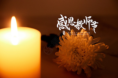 教师节祝福教师节博爱高清图片