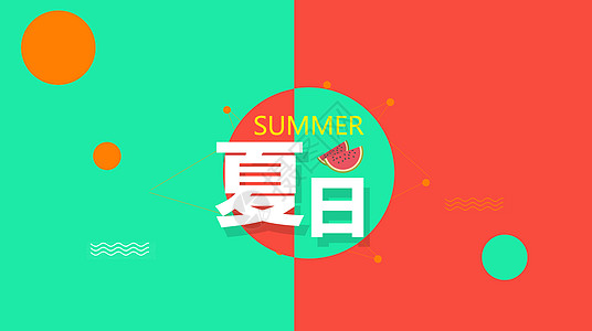 夏季背景图片