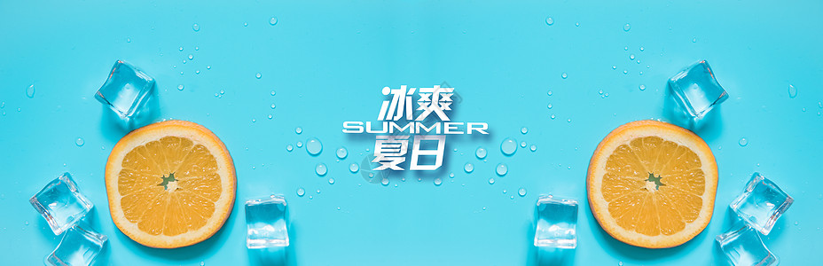 banner冰爽夏日图片