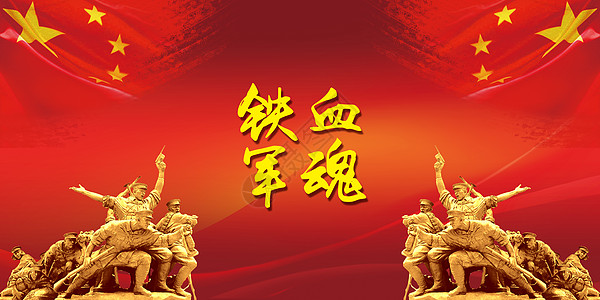 铁血军魂_铁血军魂图片大全_铁血军魂背景图片