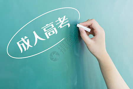 学习写字成人高考设计图片