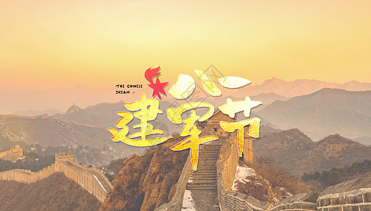 要一张八一建军节_要一张八一建军节图片_要一张八一建军节图片素材