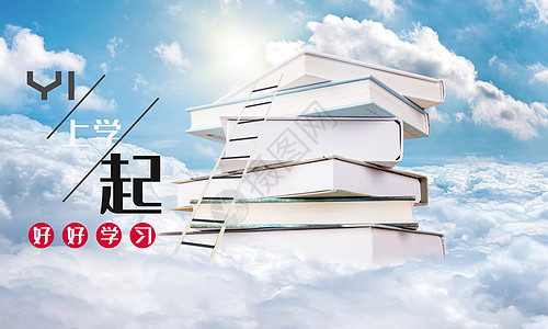 学习的天梯杂志创意高清图片