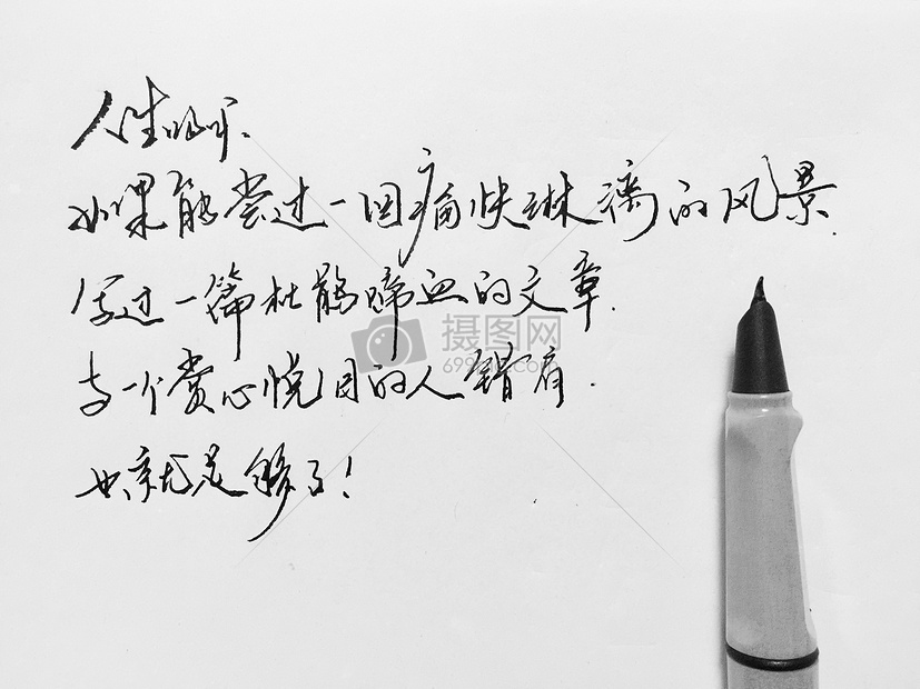钢笔字