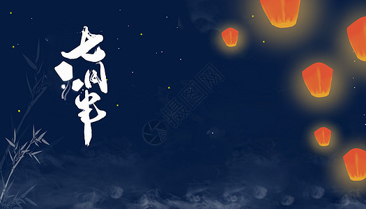 中元节背景图片