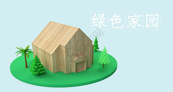 健康小屋绿色家园设计图片