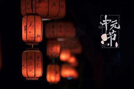 中元鬼节盂兰盆节七月半高清图片