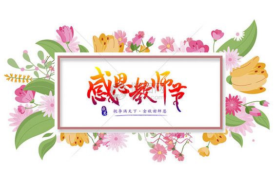 教师节图片