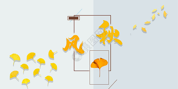 枯黄秋分设计图片