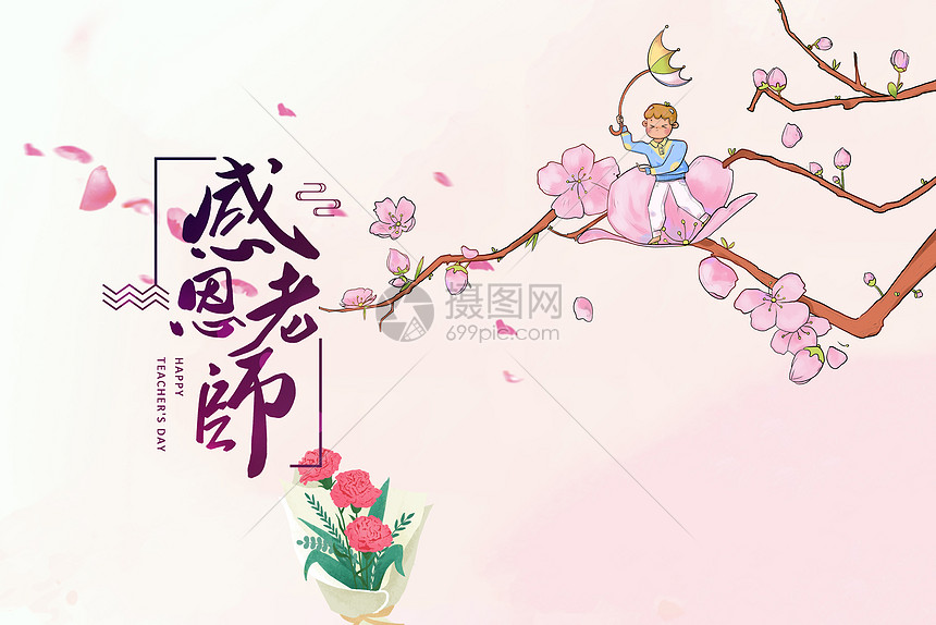 教师节图片