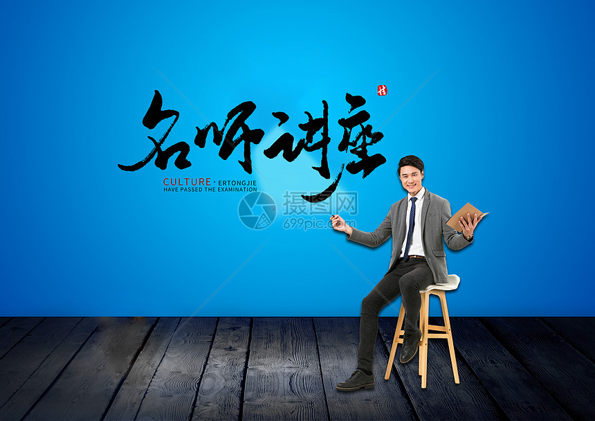 公益讲座图片素材 正版创意图片 摄图网 公益讲座图片素材 正版创意图片 摄图网