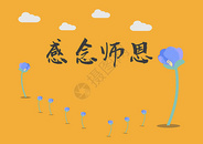 感念师恩教师节快乐图片