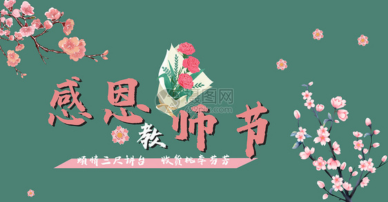 教师节图片