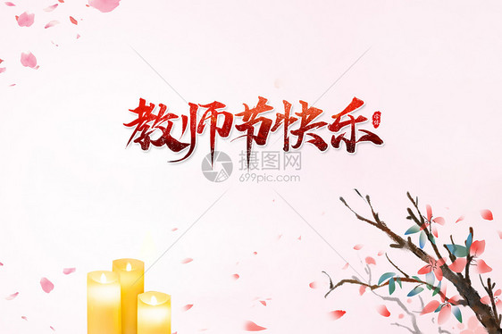 教师节图片