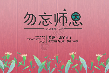 温馨图教师节设计图片