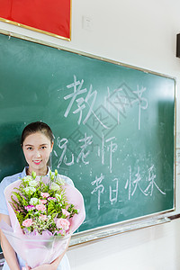教师节老师拿着花在黑板前图片