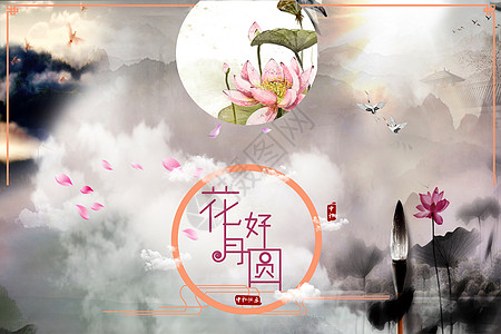 花好月圆 中秋节背景图片
