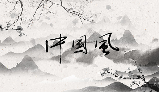 蝴蝶水墨中国风背景设计图片