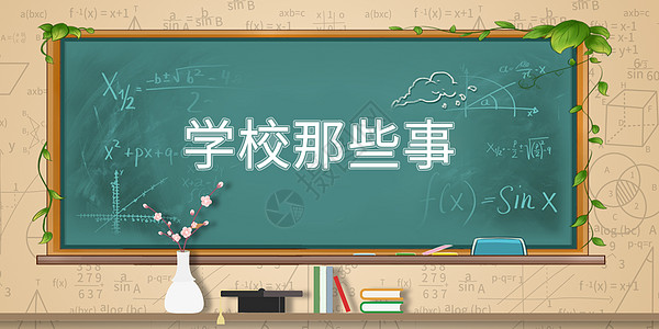 学校那些事图片