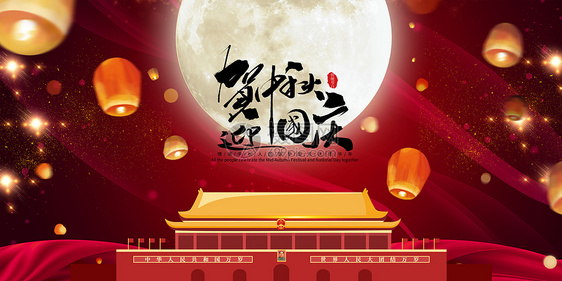 中秋节国庆节图片