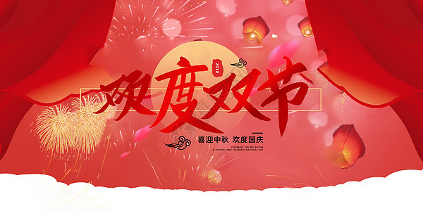 中秋节国庆节背景图片