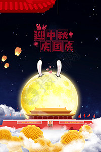 中秋国庆双节海报背景图片