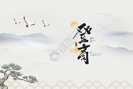 九月初九重阳节设计图片