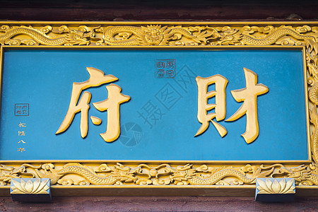 美容店门头招牌中国元素牌匾背景