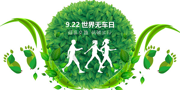 9月你好世界无车日设计图片