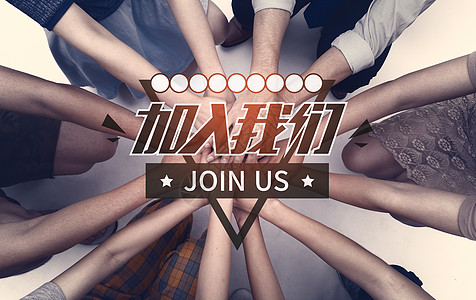 加入我们join us图片素材