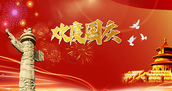 国庆节日背景图片