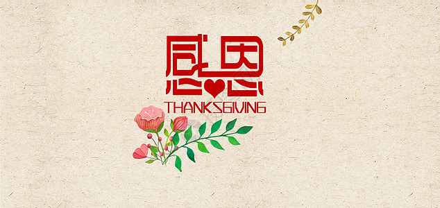 感恩背景感恩节字体设计高清图片