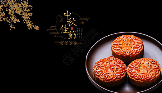 节庆食物中秋设计图片