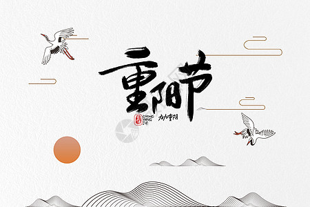 重阳节中式背景重阳字高清图片