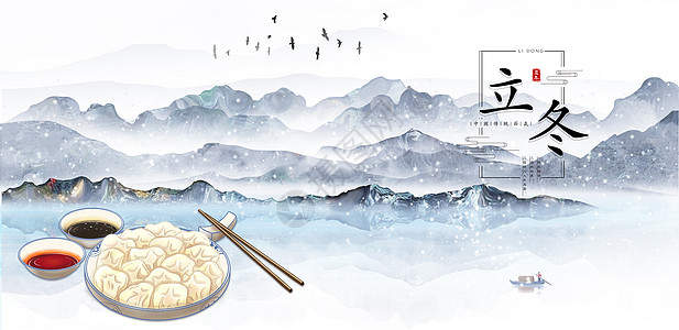 小雪节日海报立冬吃饺子设计图片