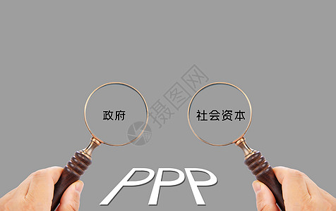 PPP政府与社会资本合作概念图高清图片