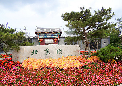 青岛世博园之北京园背景图片