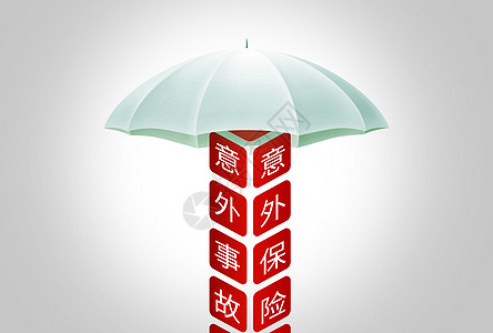 一把伞意外保险设计图片
