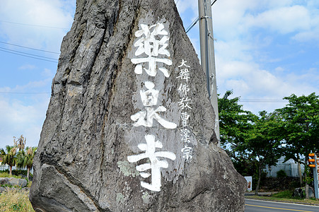 韩国济州岛名胜地标药泉寺图片