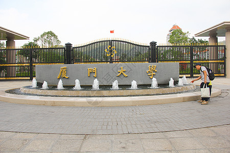 厦门大学校门图片