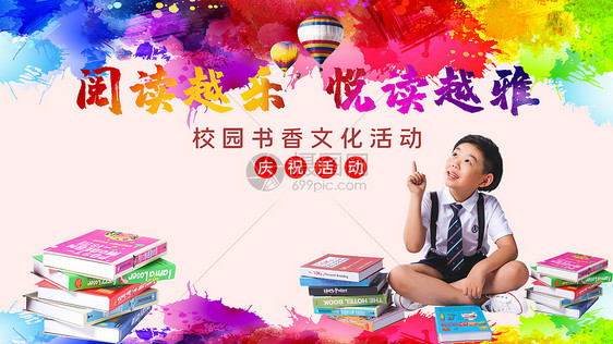 缤纷校园读书活动图片素材_免费下载_jpg图片格式_vrf高清图片
