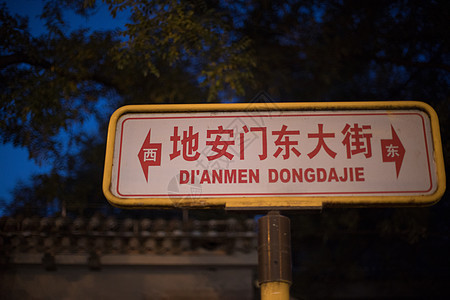 北京地安门大街指示牌背景图片
