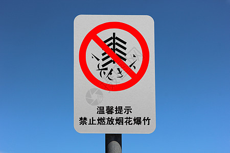禁止燃放烟花提示图设计图片