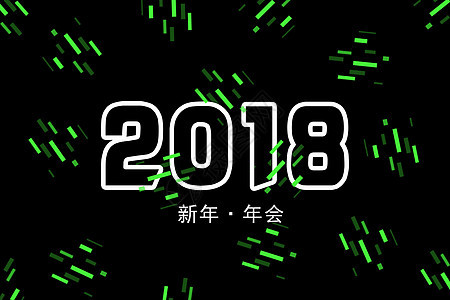 2018新年年会背景背景图片