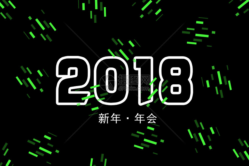 2018新年年会背景图片