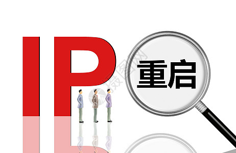 IPO重启图片