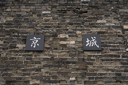 古墙上的京城图片