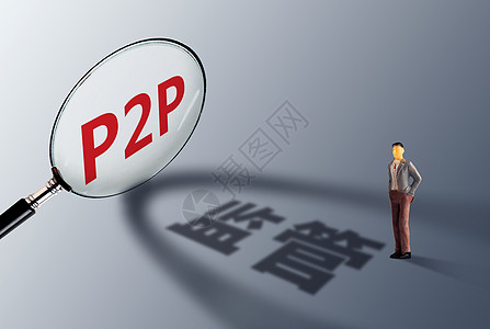 P2P网贷监管图片素材