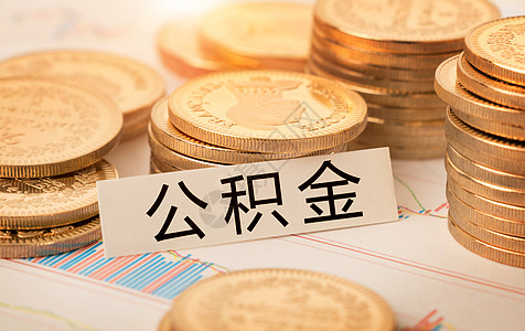 住房公积金公积金设计图片