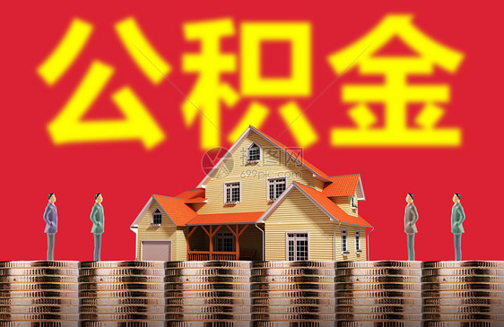 公积金图片